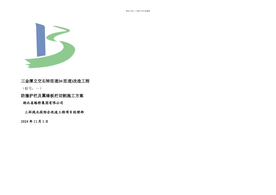 三金潭立交右转匝道改造工程防撞护栏及翼缘板栏切割施工方案_第1页