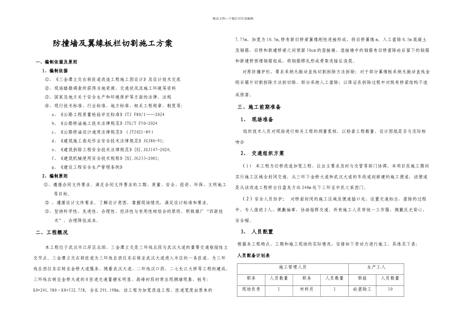 三金潭立交右转匝道改造工程防撞护栏及翼缘板栏切割施工方案_第3页