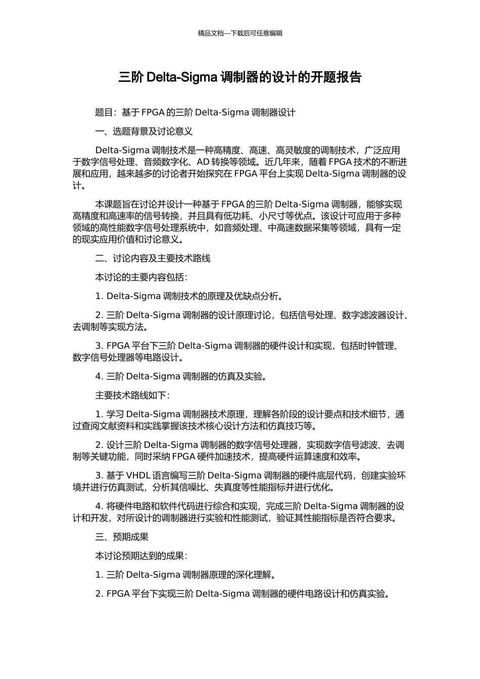 三阶Delta-Sigma调制器的设计的开题报告_第1页