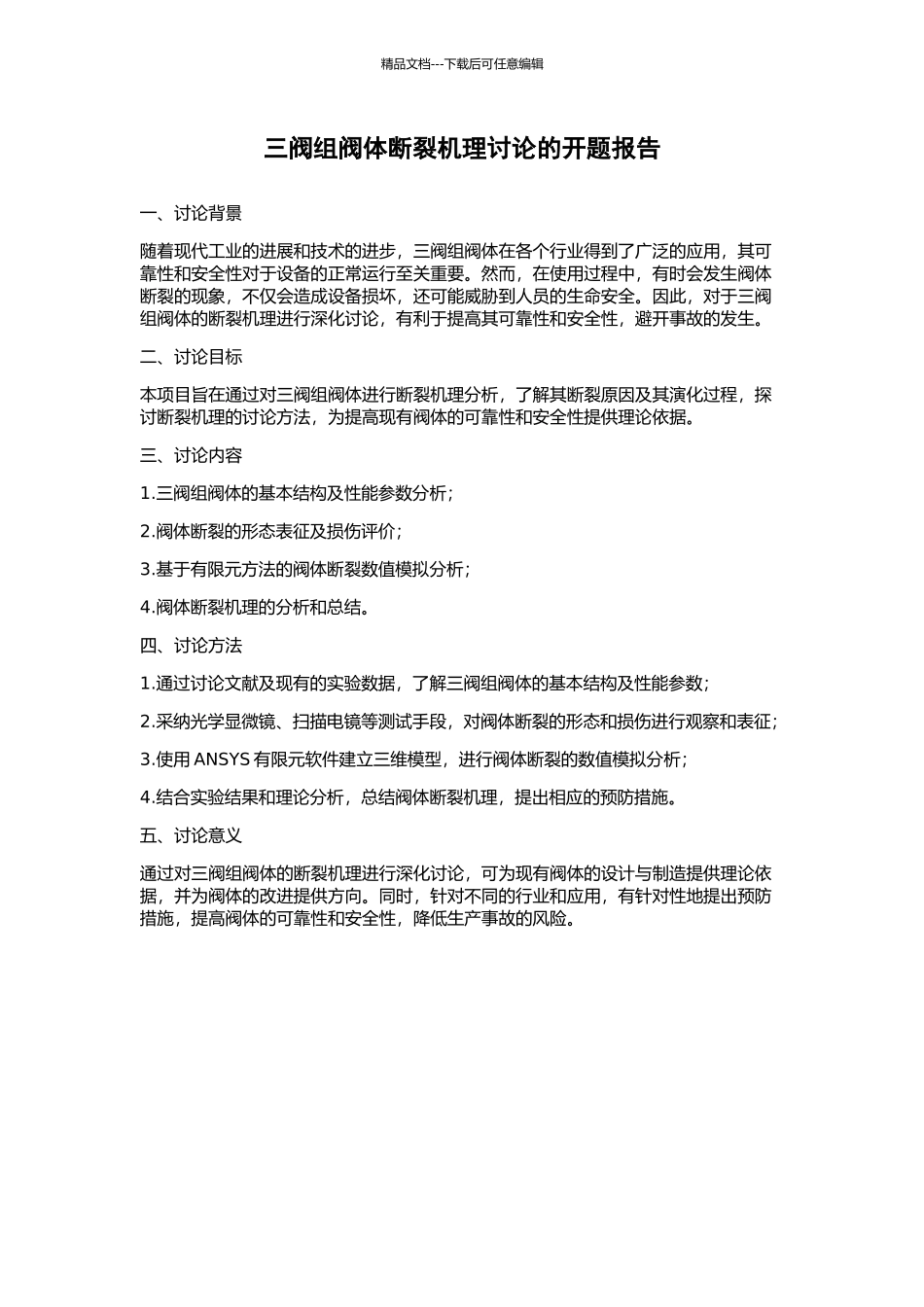 三阀组阀体断裂机理研究的开题报告_第1页