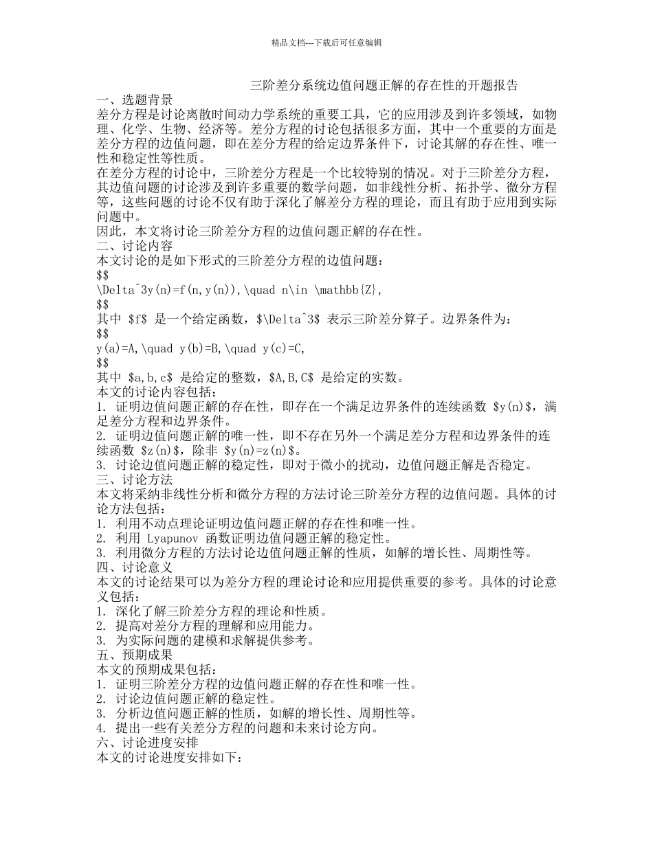 三阶差分系统边值问题正解的存在性的开题报告_第1页