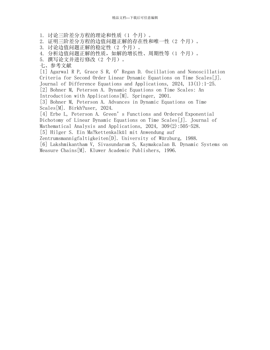 三阶差分系统边值问题正解的存在性的开题报告_第2页