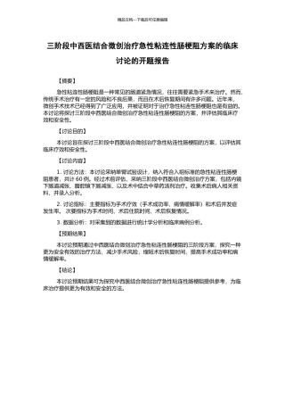 三阶段中西医结合微创治疗急性粘连性肠梗阻方案的临床研究的开题报告