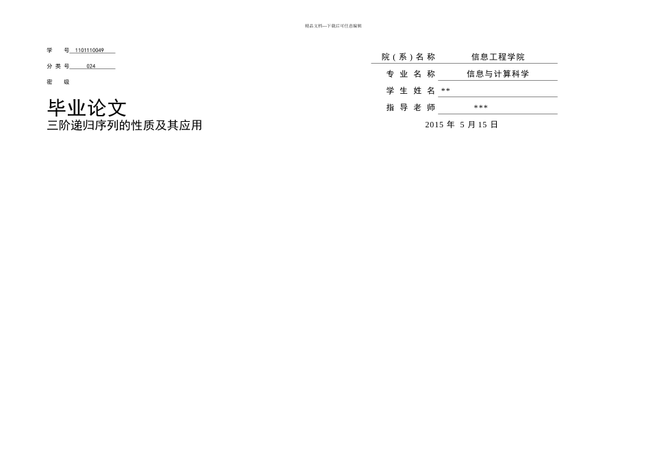 三阶递归序列的性质及其应用_第1页