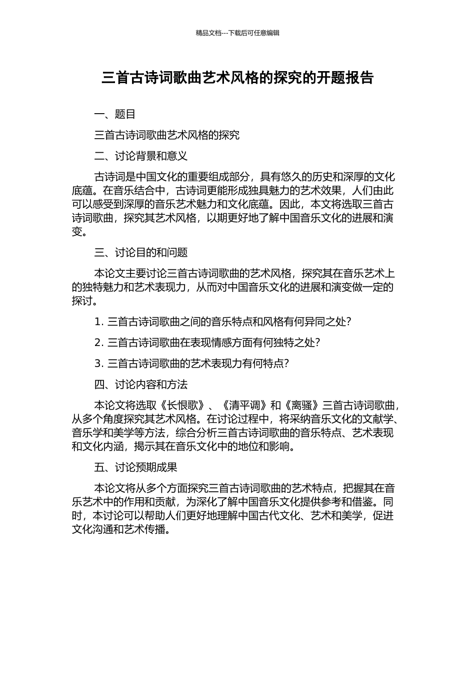 三首古诗词歌曲艺术风格的探究的开题报告_第1页