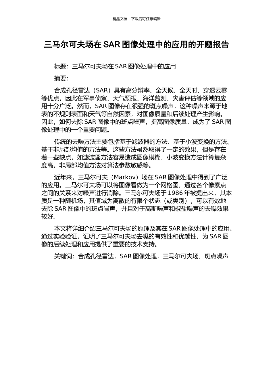 三马尔可夫场在SAR图像处理中的应用的开题报告_第1页