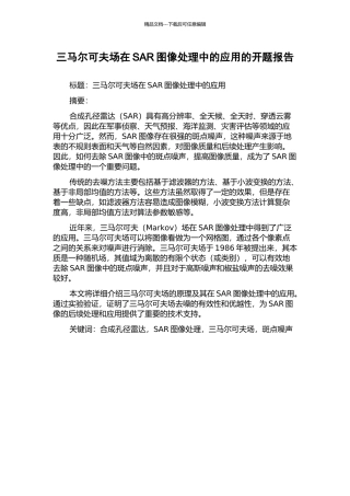 三马尔可夫场在SAR图像处理中的应用的开题报告