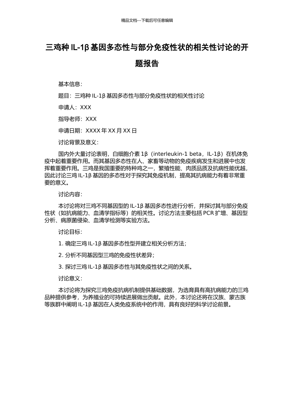 三鸡种IL-1β基因多态性与部分免疫性状的相关性研究的开题报告_第1页