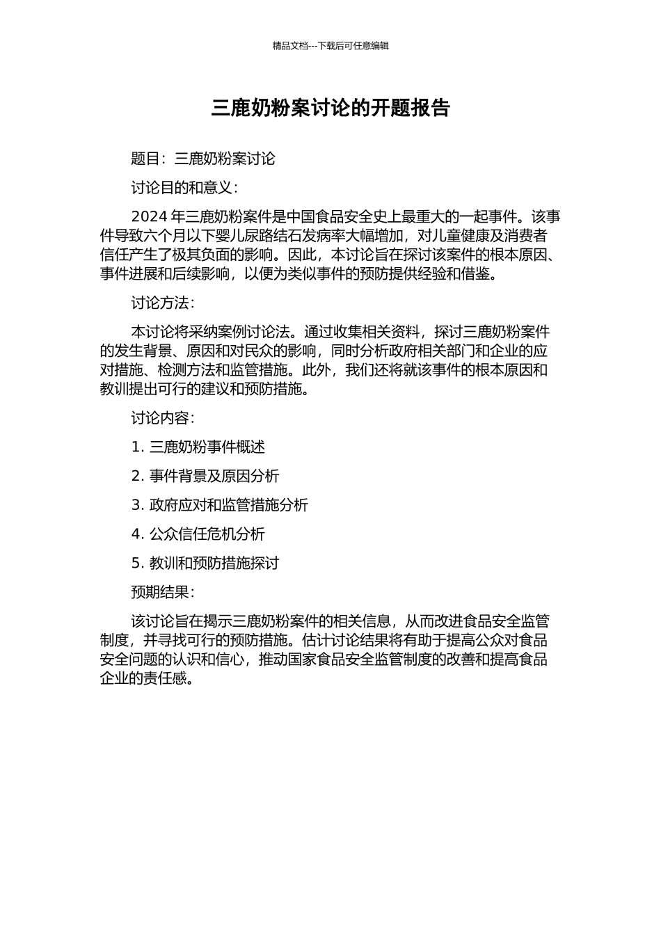 三鹿奶粉案研究的开题报告_第1页