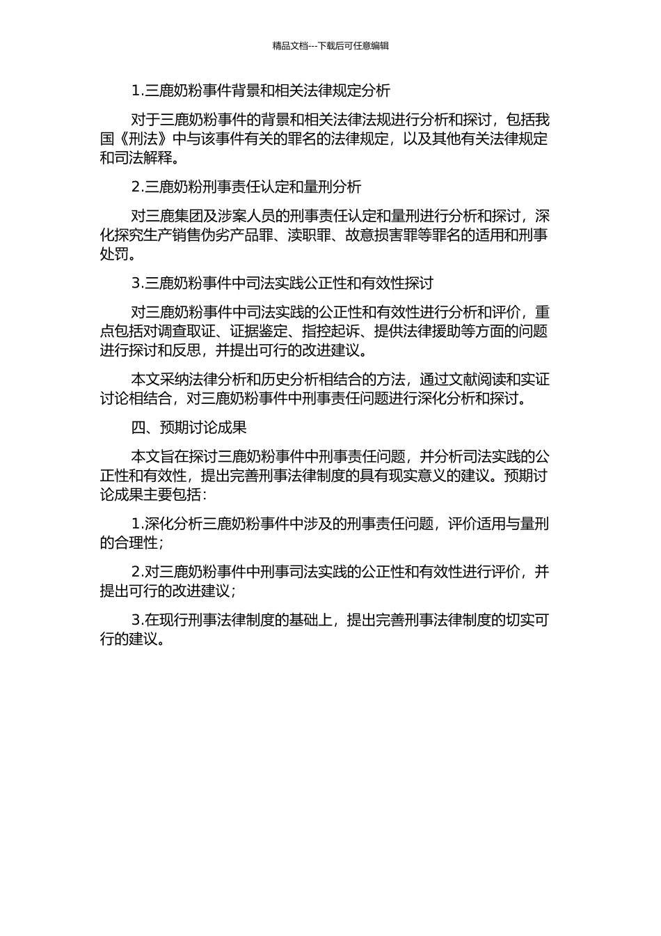 三鹿奶粉系列刑事案件法理研究的开题报告_第2页
