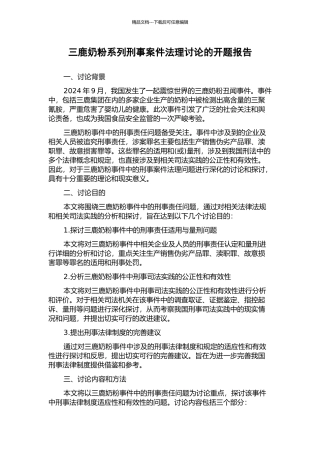 三鹿奶粉系列刑事案件法理研究的开题报告