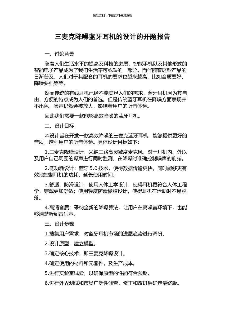 三麦克降噪蓝牙耳机的设计的开题报告_第1页