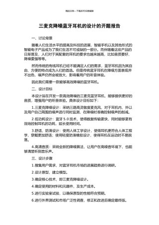 三麦克降噪蓝牙耳机的设计的开题报告