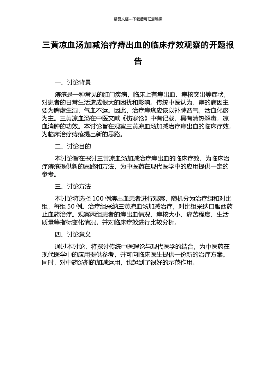 三黄凉血汤加减治疗痔出血的临床疗效观察的开题报告_第1页