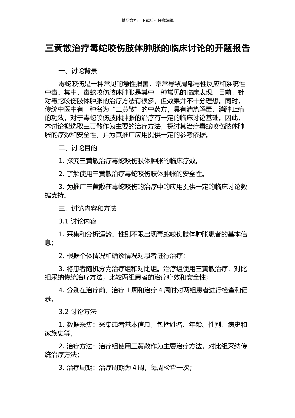 三黄散治疗毒蛇咬伤肢体肿胀的临床研究的开题报告_第1页
