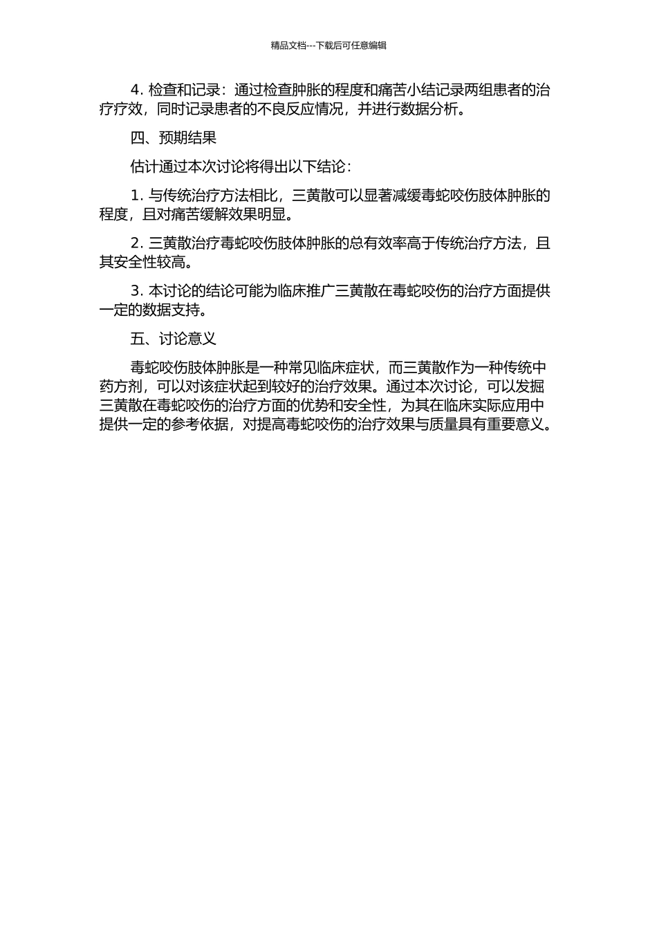 三黄散治疗毒蛇咬伤肢体肿胀的临床研究的开题报告_第2页