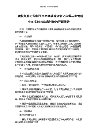 三黄抗氧化方抑制围手术期乳腺癌氧化应激与血管新生的实验与临床研究的开题报告