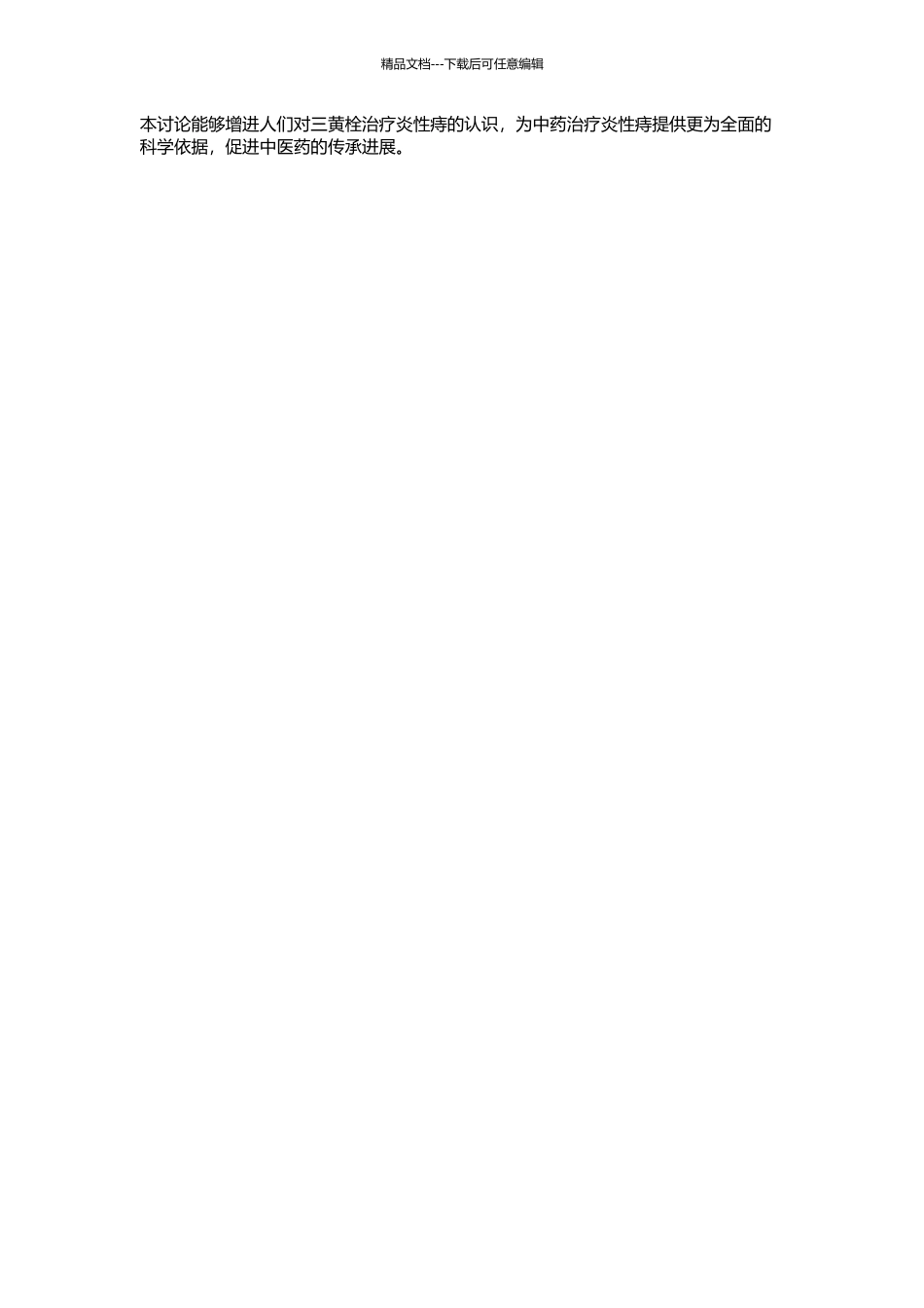 三黄栓治疗炎性痔的实验研究的开题报告_第2页