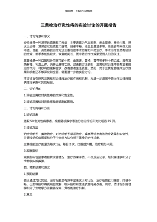 三黄栓治疗炎性痔的实验研究的开题报告