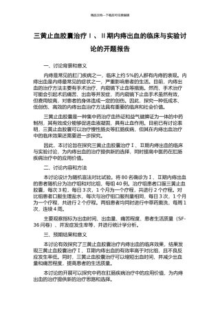 三黄止血胶囊治疗Ⅰ、Ⅱ期内痔出血的临床与实验研究的开题报告