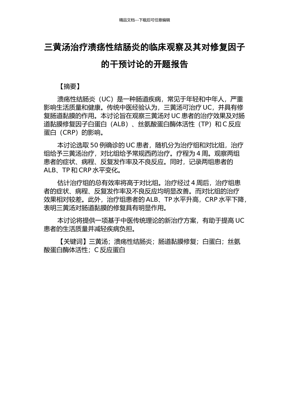 三黄汤治疗溃疡性结肠炎的临床观察及其对修复因子的干预研究的开题报告_第1页