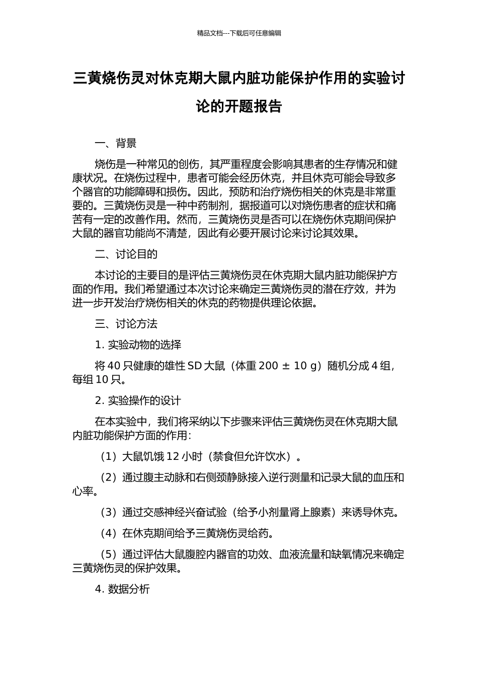 三黄烧伤灵对休克期大鼠内脏功能保护作用的实验研究的开题报告_第1页