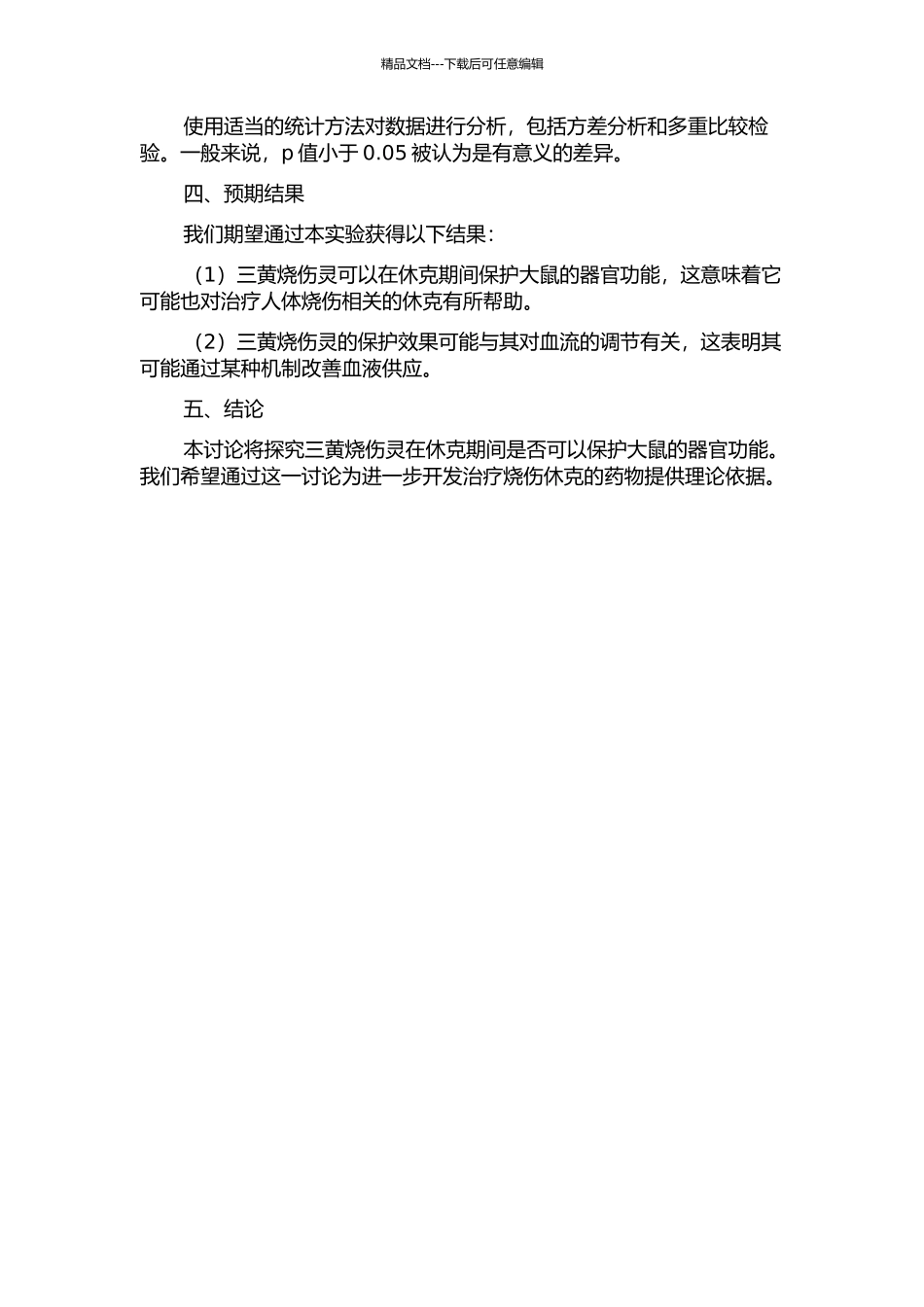 三黄烧伤灵对休克期大鼠内脏功能保护作用的实验研究的开题报告_第2页