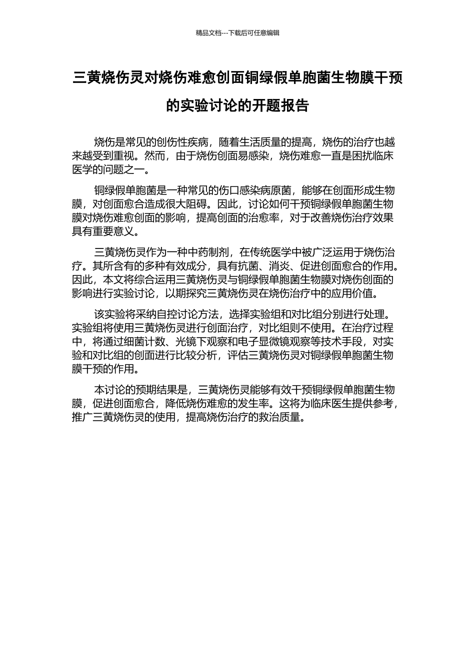 三黄烧伤灵对烧伤难愈创面铜绿假单胞菌生物膜干预的实验研究的开题报告_第1页