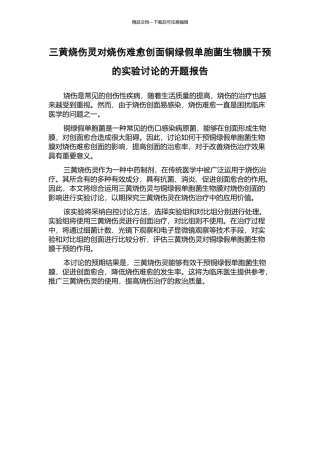 三黄烧伤灵对烧伤难愈创面铜绿假单胞菌生物膜干预的实验研究的开题报告