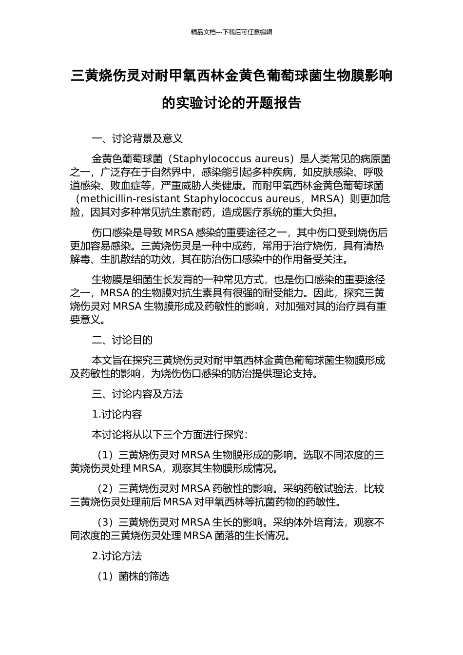 三黄烧伤灵对耐甲氧西林金黄色葡萄球菌生物膜影响的实验研究的开题报告_第1页