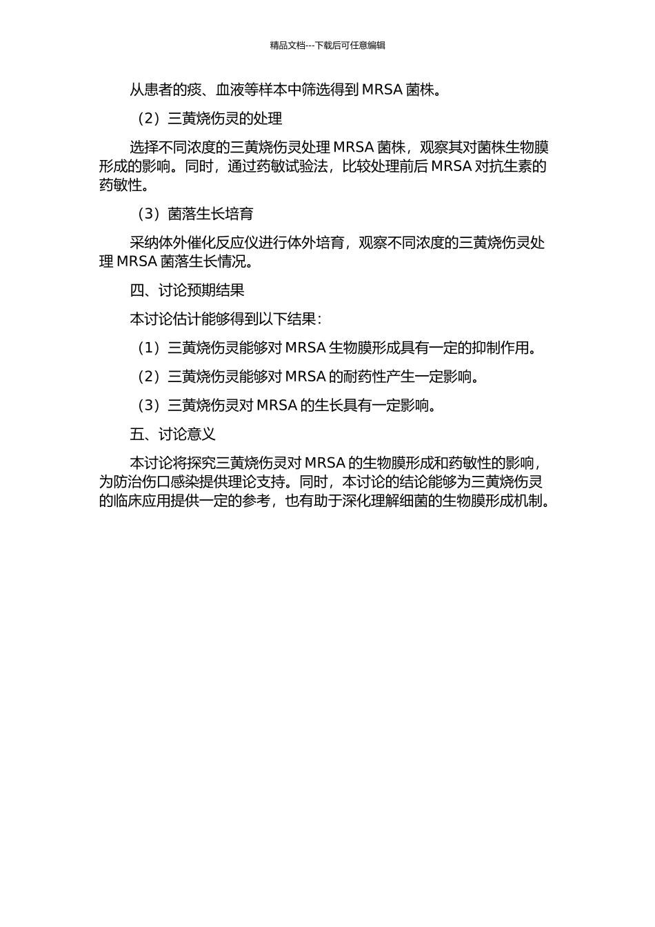 三黄烧伤灵对耐甲氧西林金黄色葡萄球菌生物膜影响的实验研究的开题报告_第2页
