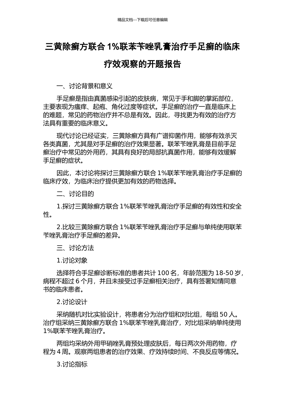 三黄除癣方联合1%联苯苄唑乳膏治疗手足癣的临床疗效观察的开题报告_第1页