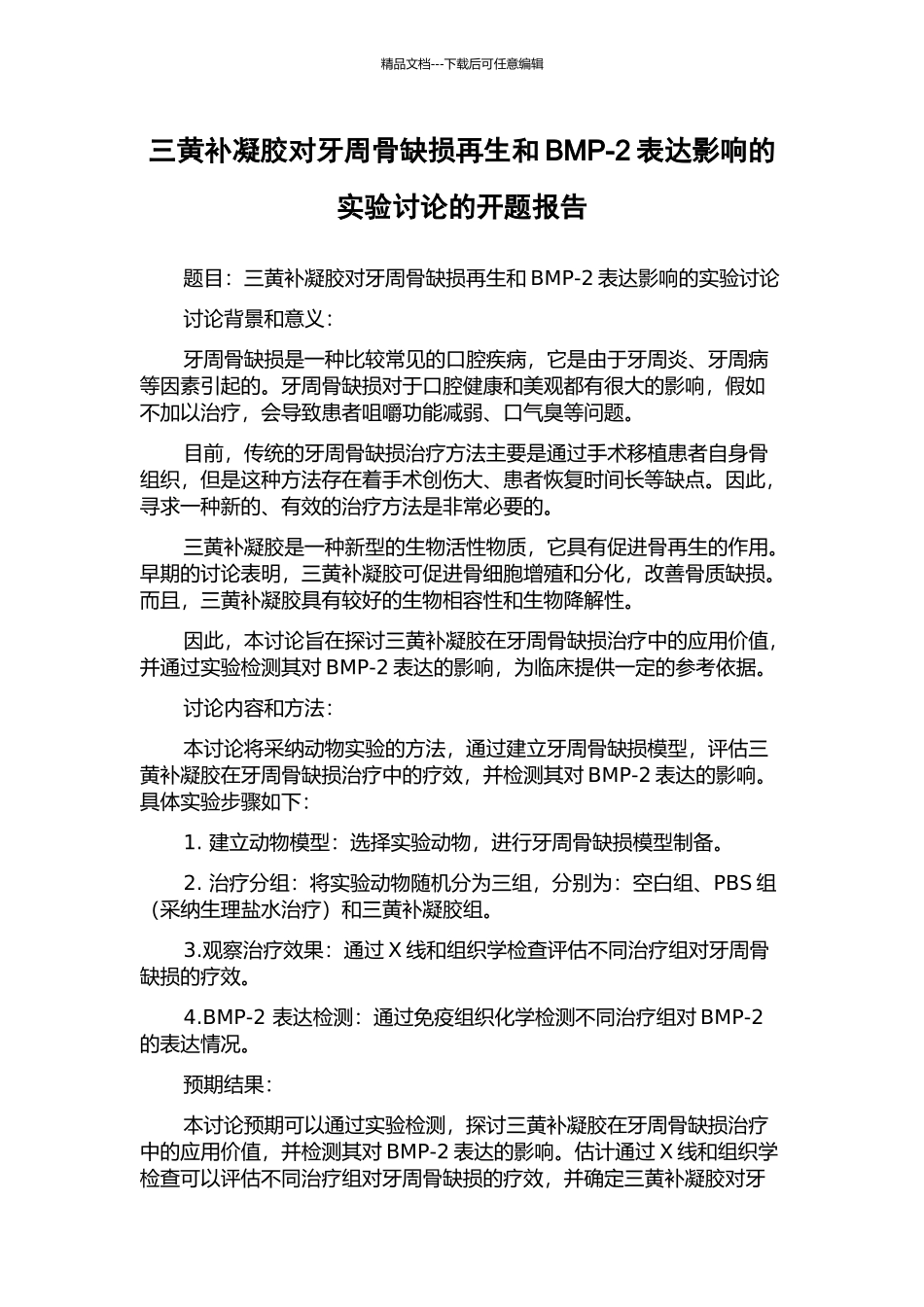 三黄补凝胶对牙周骨缺损再生和BMP-2表达影响的实验研究的开题报告_第1页