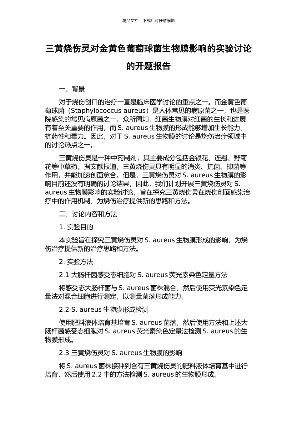 三黄烧伤灵对金黄色葡萄球菌生物膜影响的实验研究的开题报告_第1页