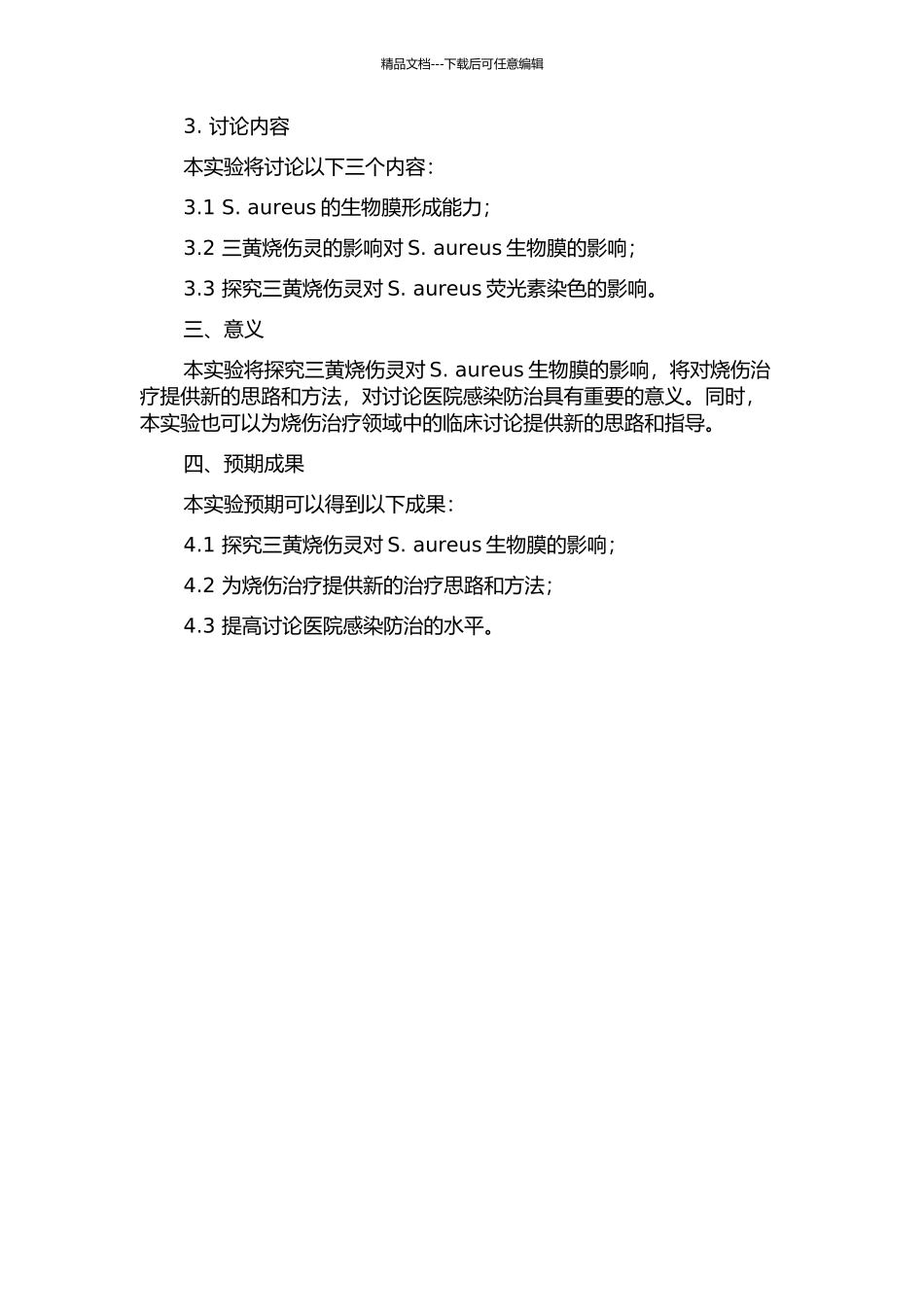三黄烧伤灵对金黄色葡萄球菌生物膜影响的实验研究的开题报告_第2页