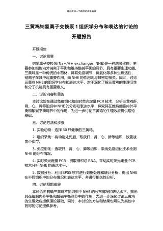 三黄鸡钠氢离子交换泵1组织学分布和表达的研究的开题报告