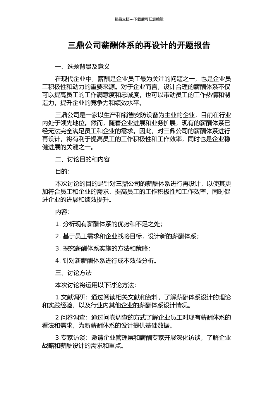 三鼎公司薪酬体系的再设计的开题报告_第1页