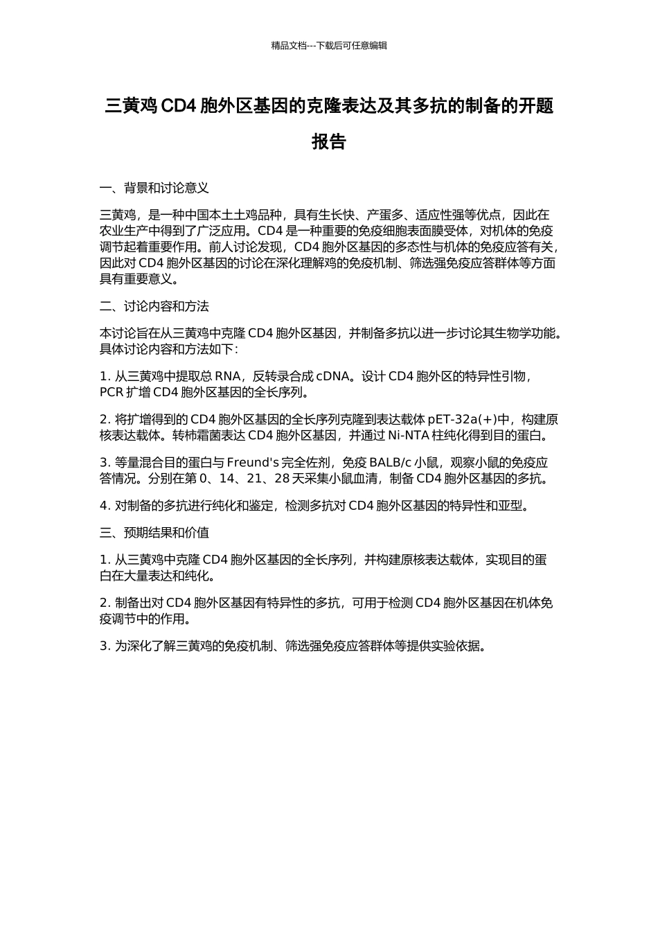 三黄鸡CD4胞外区基因的克隆表达及其多抗的制备的开题报告_第1页