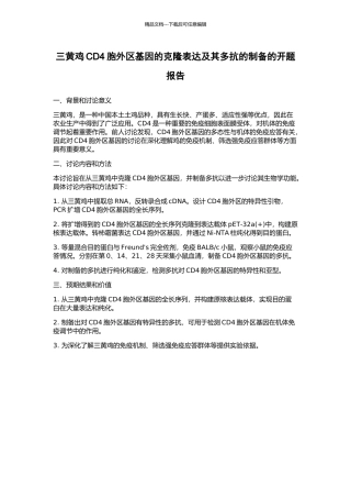 三黄鸡CD4胞外区基因的克隆表达及其多抗的制备的开题报告