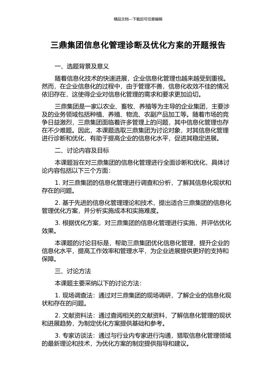 三鼎集团信息化管理诊断及优化方案的开题报告_第1页