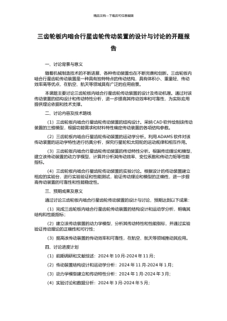 三齿轮板内啮合行星齿轮传动装置的设计与研究的开题报告