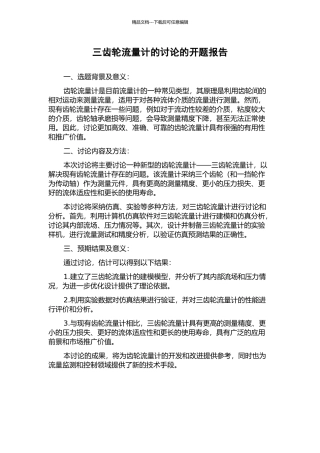 三齿轮流量计的研究的开题报告