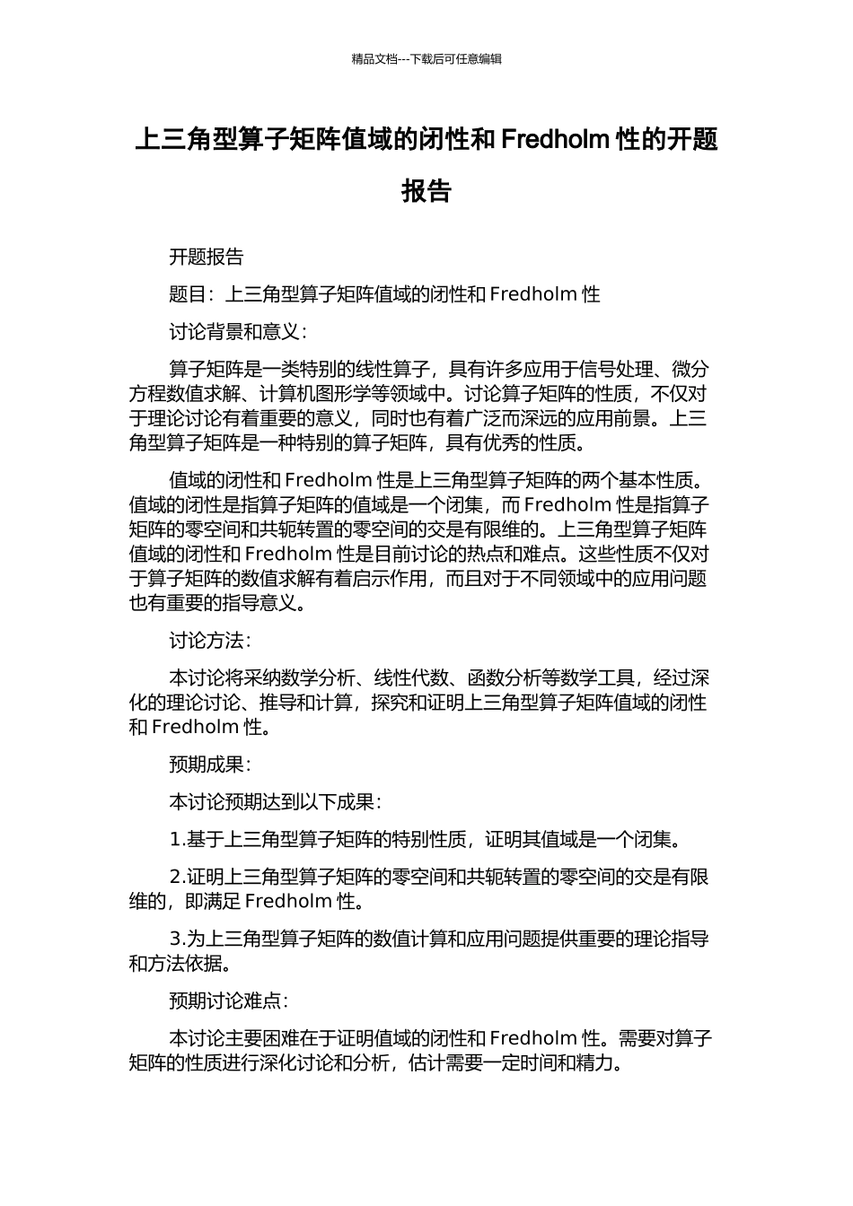 上三角型算子矩阵值域的闭性和Fredholm性的开题报告_第1页