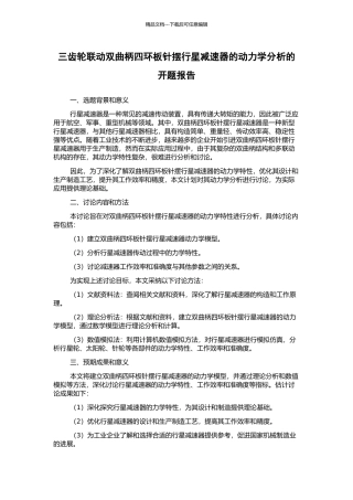 三齿轮联动双曲柄四环板针摆行星减速器的动力学分析的开题报告