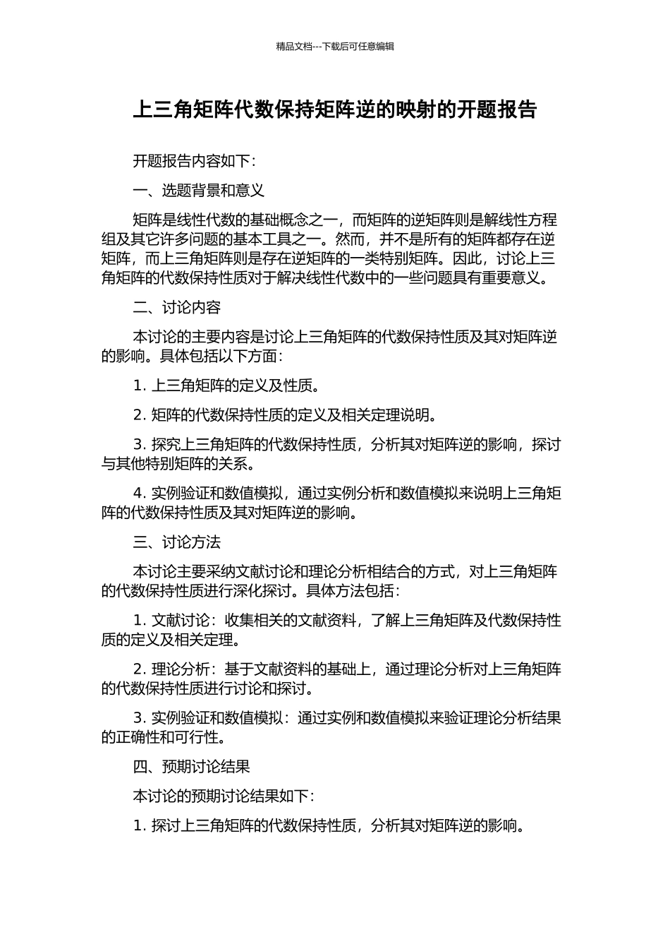 上三角矩阵代数保持矩阵逆的映射的开题报告_第1页