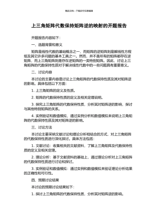 上三角矩阵代数保持矩阵逆的映射的开题报告