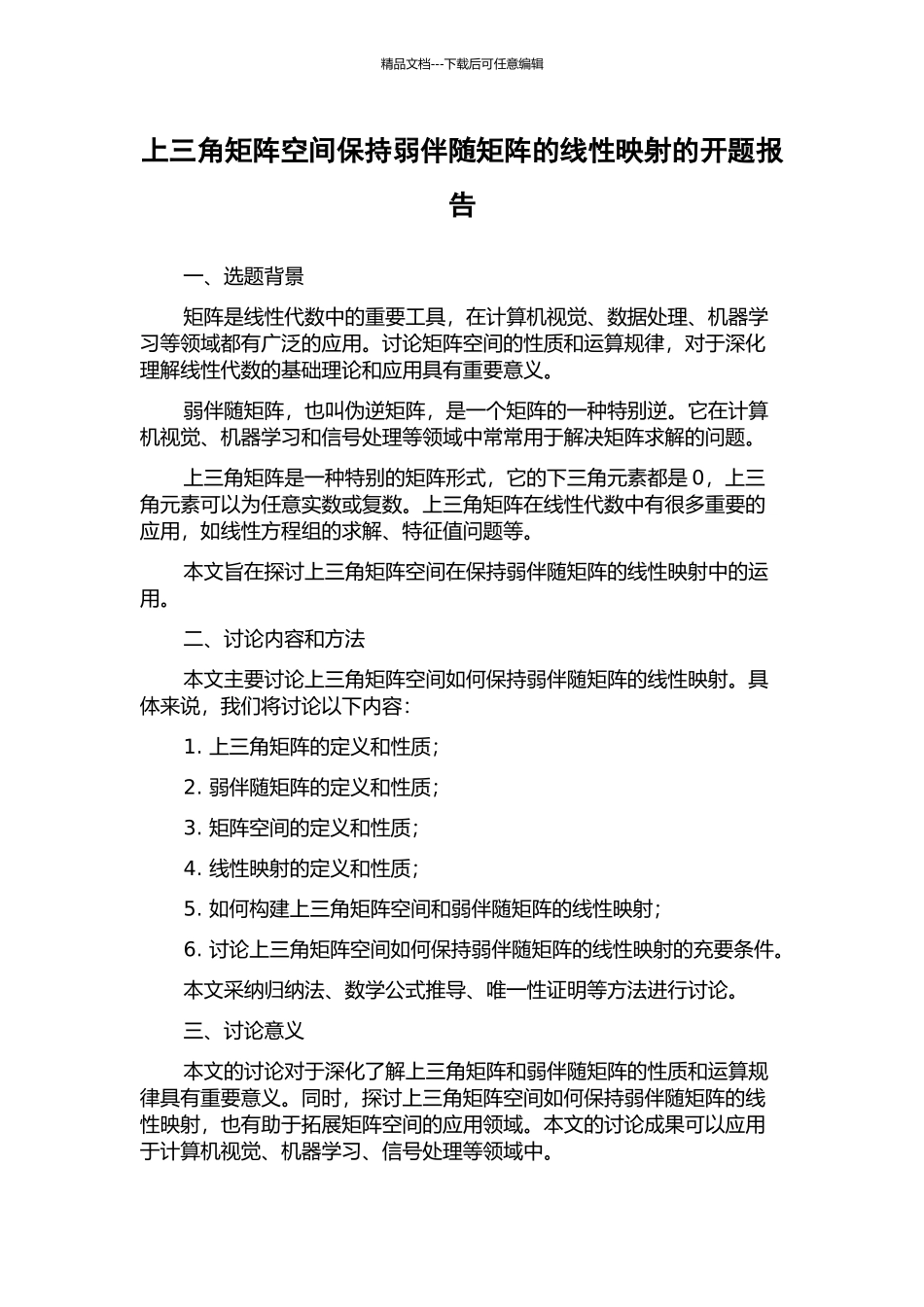 上三角矩阵空间保持弱伴随矩阵的线性映射的开题报告_第1页