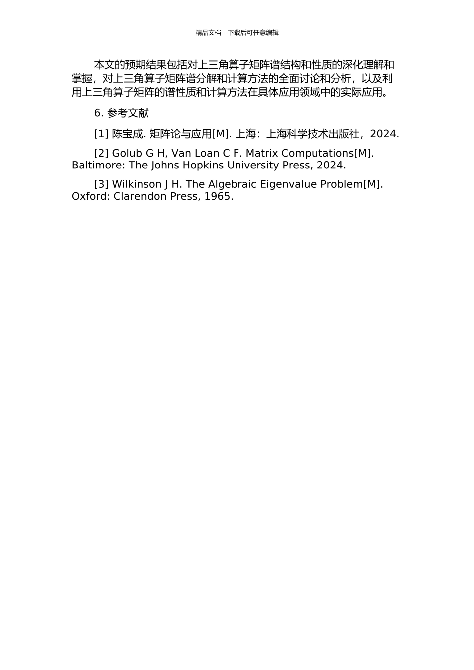 上三角算子矩阵谱的若干研究的开题报告_第2页