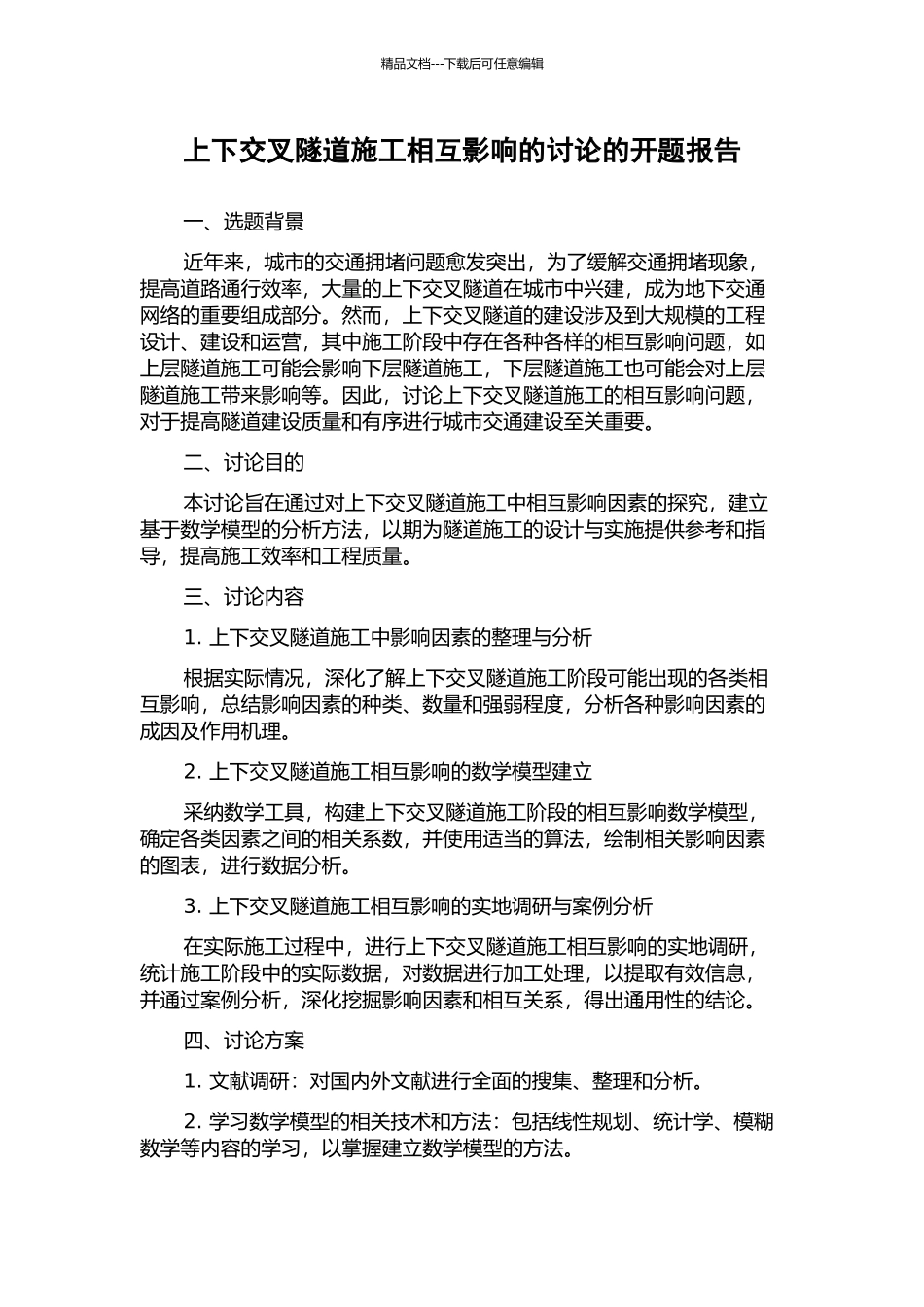上下交叉隧道施工相互影响的研究的开题报告_第1页