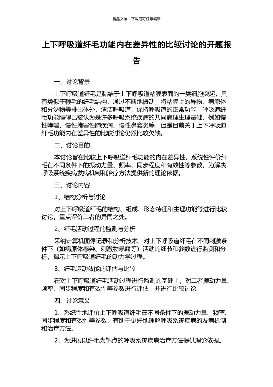 上下呼吸道纤毛功能内在差异性的比较研究的开题报告_第1页